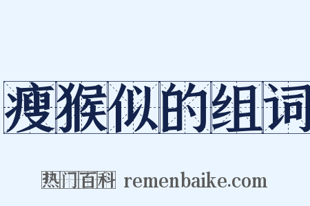 瘦猴似的组词是什么意思的图片